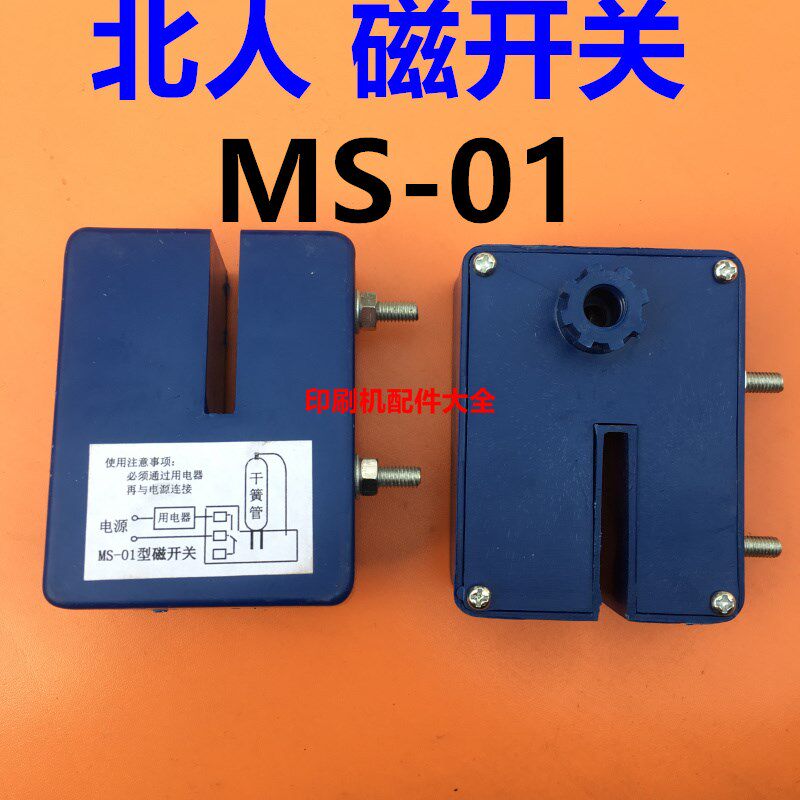 印刷机配件北人08 05机磁开关MS-01磁性开关S解决感应器电磁开关
