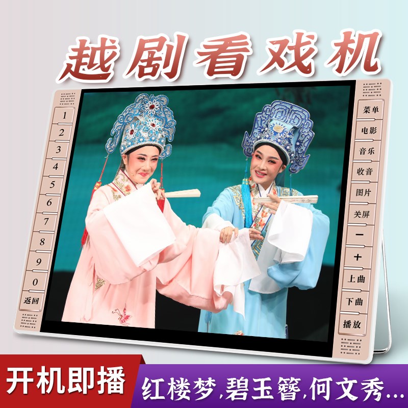 越剧播放器老人唱戏机看戏机老年戏曲播放机红楼梦碧玉簪何文秀