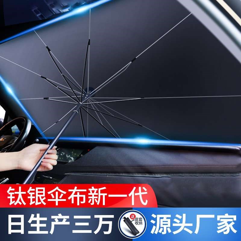 汽车遮阳伞车用前挡风玻璃遮阳挡折叠车载太阳挡防晒隔热帘太阳伞