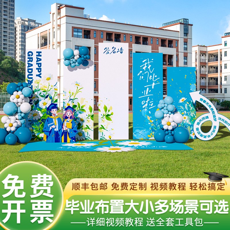 初高中毕业季典礼场景布置装饰晚会气球氛围主题签名背景墙kt展板