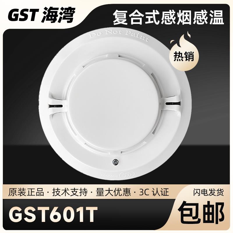 海湾烟感温感GST601T点型复合式感烟感温火灾探测器编码型GST601T