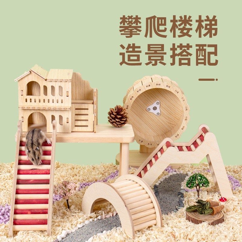 仓鼠窝实木躲避屋小房子玩具金丝熊造景用品大全爬梯笼子木屋平台