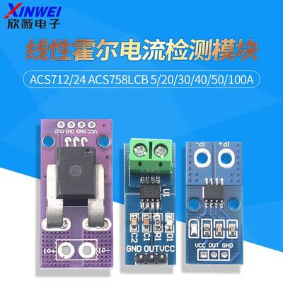 ACS712/24 ACS758LCB 5/20/30/40/50/100A线性霍尔电流检测模块