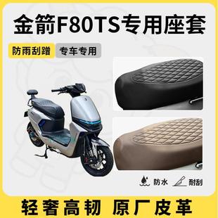 得着适用于金箭f80ts座套专用电动车坐垫套防水座位套四季座椅套