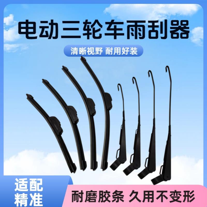 电动三轮四轮车雨刮器无骨刮水器老年代步车雨刷片胶条通用雨刷臂