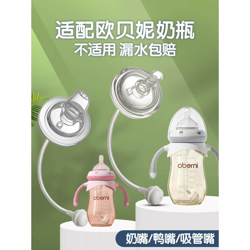 适用于奥巴尼瓶配件玻璃Ppsu宽直径硅胶乳头重力球吸管鸭嘴头水杯