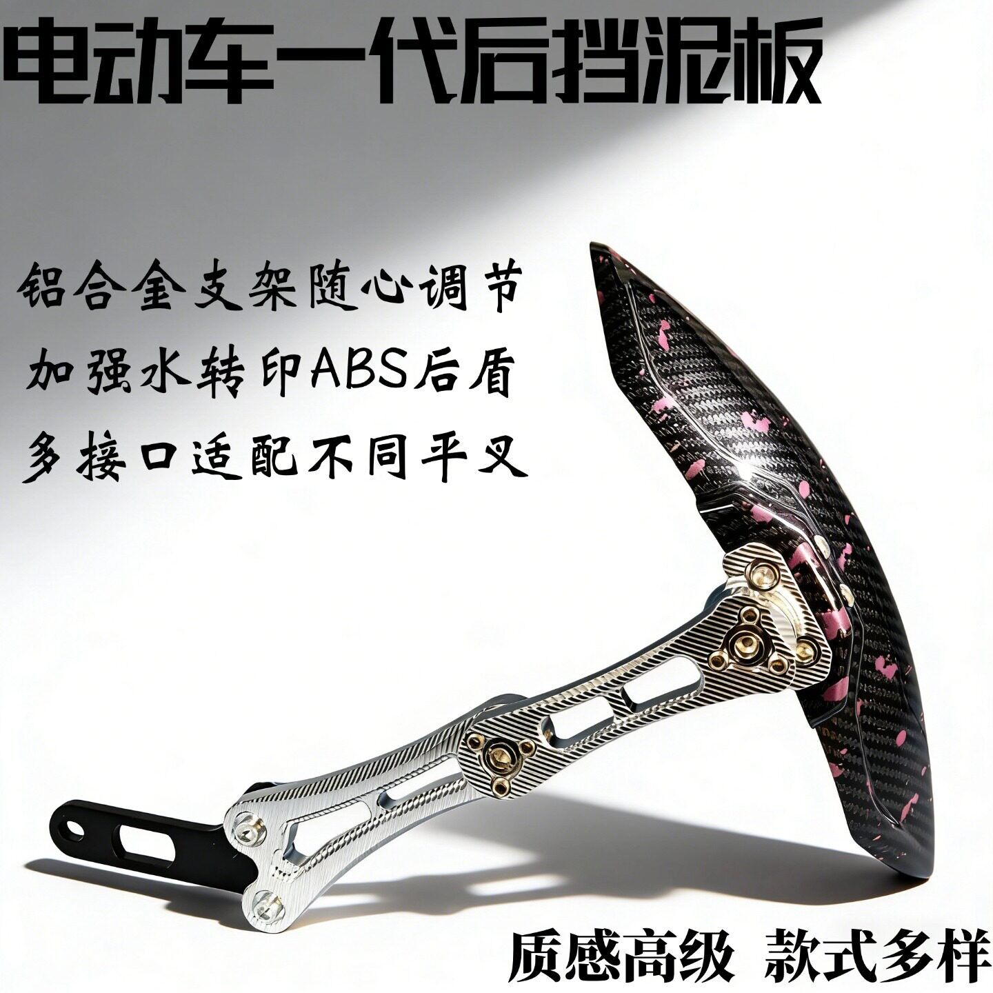 电动车一代后挡泥板 水转印 ABS 后盾 铝合金支架 多平叉适用A