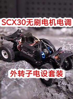 Axial SCX30升级动力 无刷电机电调套装OP配件改装外转子蓝牙设置