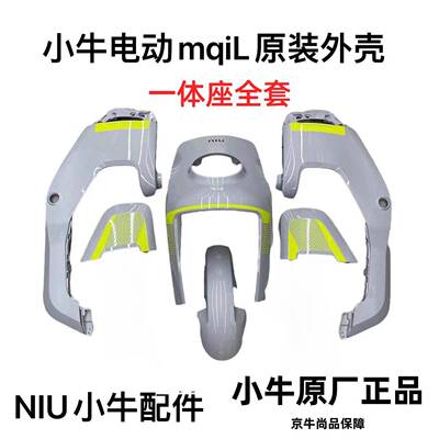 小牛MQIL/MT外壳车壳烤漆pp件塑料件仪表上盖脚踏板护腿板前挡泥