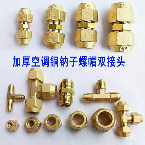 空调连接双接头加厚纳子铜管螺帽英制喇叭口螺母三通转接头2分3分