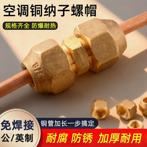 空调内连接管英制公制螺帽螺母双接头加厚钠子空调铜管喇叭口螺帽