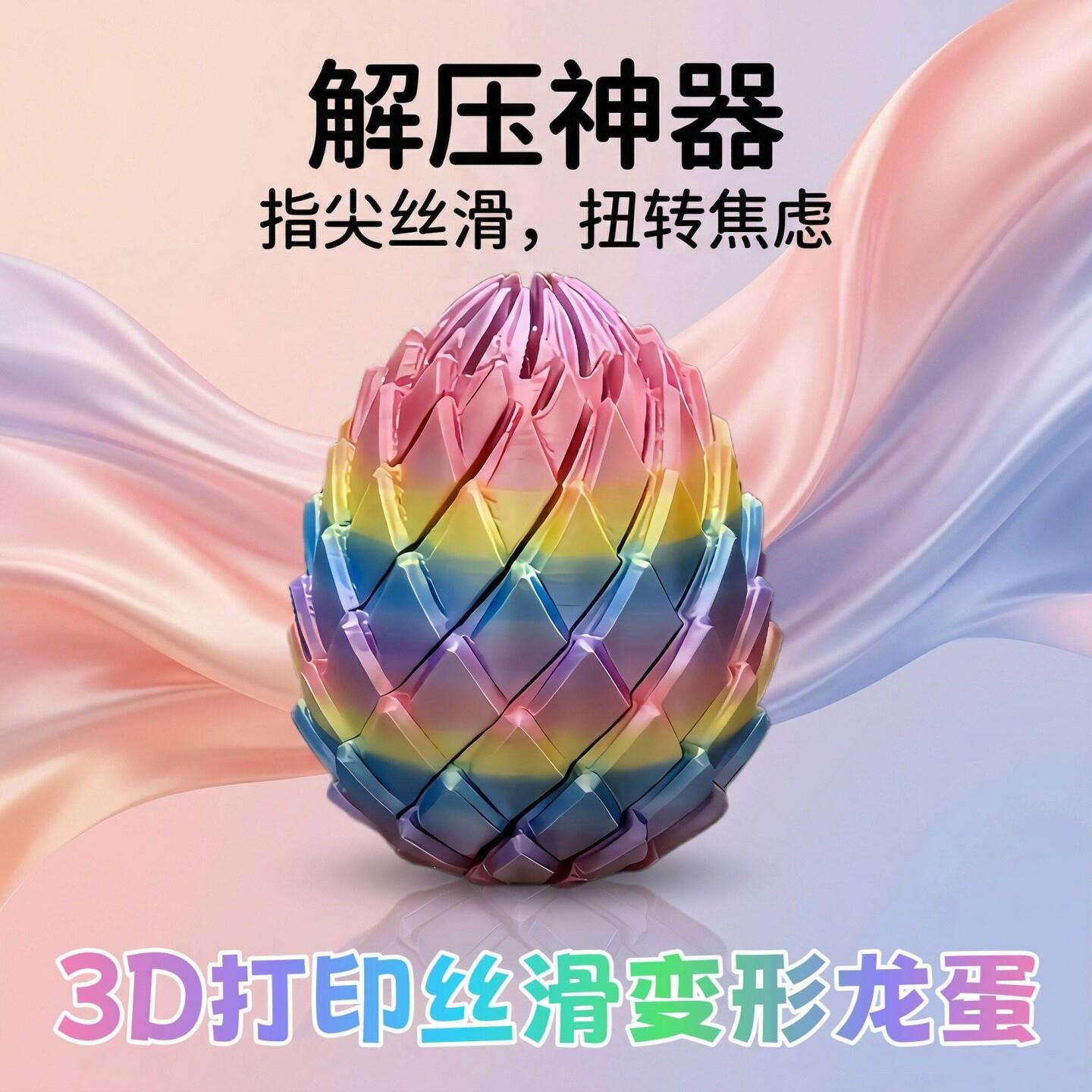 新款3D打印玩具扭扭龙蛋创意儿童手指益智旋转变形球掌中解压神器图片