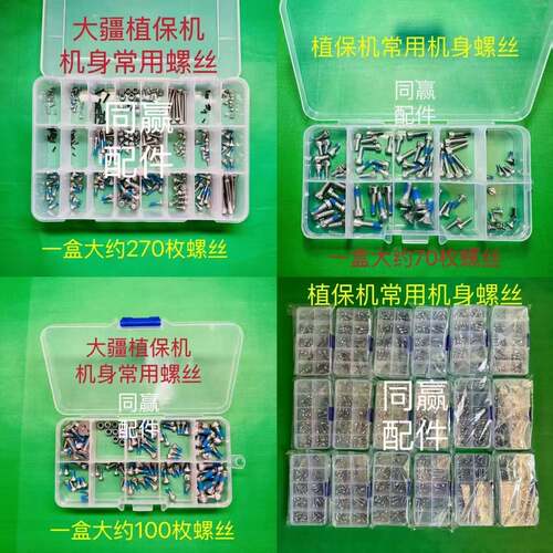 植保无人机零配件 植保机机身常用螺丝