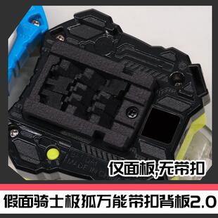 假面骑士GEATS 极狐万能带扣改装板2.0尼龙烧结 [时定elite]