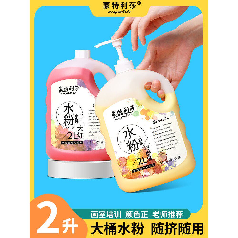 蒙特利莎水粉颜料儿童画画可水洗色彩绘画水彩画2L罐装大桶AI