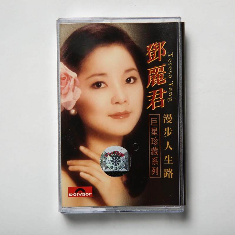 绝版磁带 经典歌曲 邓丽君 漫步人生路 全新未拆 粤语