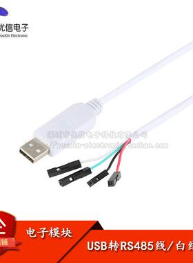 USB转RS485 485转换器 下载 CH340/白色线长1米