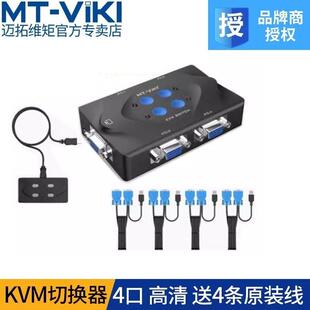 迈拓维矩MT-401-KM KVM切换器4口4进1出 高清vga切换器四进一出