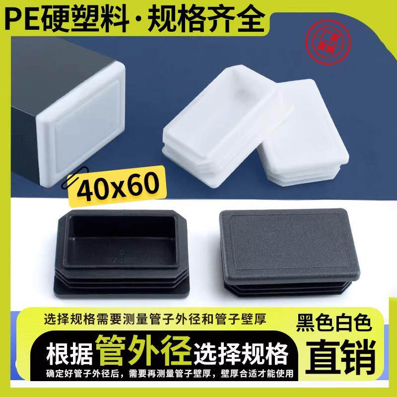 方管管塞40x60mm不锈钢阻流塞塑料封头管内塞脚塞塑料胶塞盖型螺