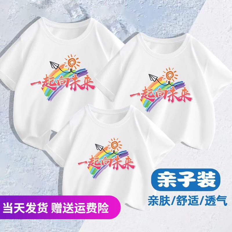 一起向未来毕业班服定制短袖t恤初中小学生幼儿园文化衫亲子服装