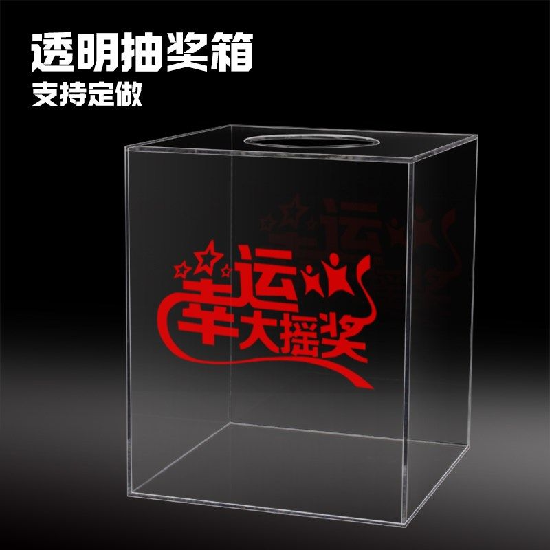 创意一体亚克力抽奖箱摸奖箱高透明整体发货无需组装支持单个定做,文具电教/文化用品/商务用品,意见箱/抽奖箱/信件箱,淘宝优惠券,粉丝福利购,淘宝优惠卷