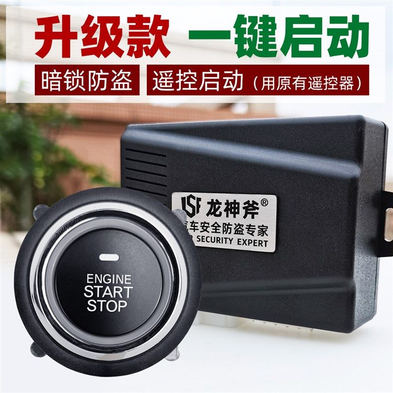 通用型升级款汽车一键启动改装暗锁开关防盗遥控启动器预热开空调
