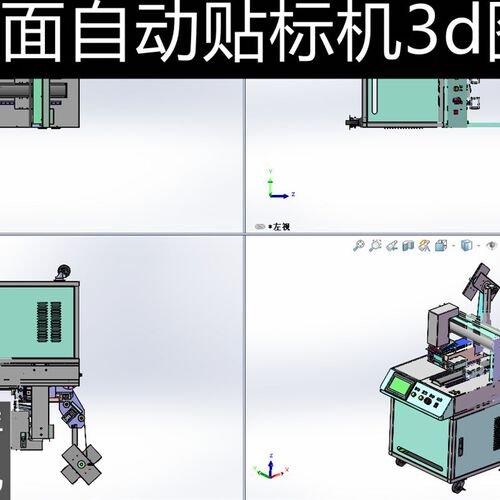 桌面自动贴标机3d图纸3c镜片自动贴合机3d设计图定制非标设计设备