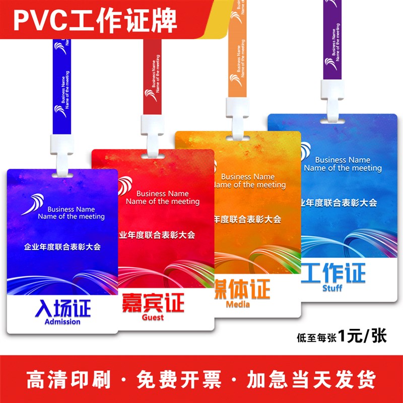pvc工作证订制嘉宾证参会代表证入场证参展证校牌员工牌胸牌定制