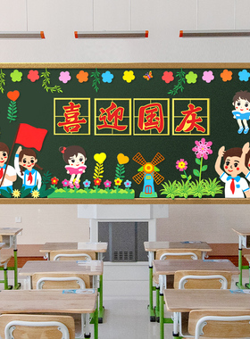 欢度国庆节十一爱国主题黑板报装饰墙贴画中小学班级文化教室布置