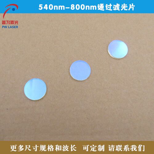 540nm-800nm通过滤光片 可见光高透滤波片镜片方形圆形尺寸可定制