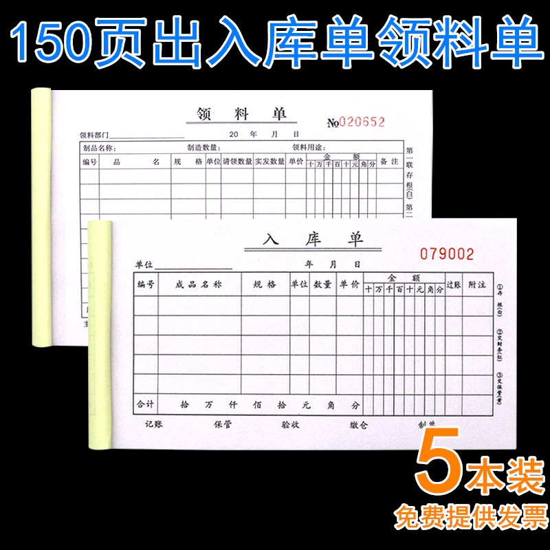 150页出库单入库单领料单二联三联仓库店铺出货单车间物料领用单