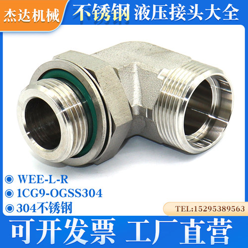 1CG9-OG不锈钢液压弯头过渡接头卡套直角可调向公制螺纹密封挖机