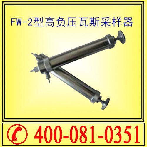 高负压瓦斯采取器 瓦斯采取器FW-2 抽放器 取样器 化验室设备