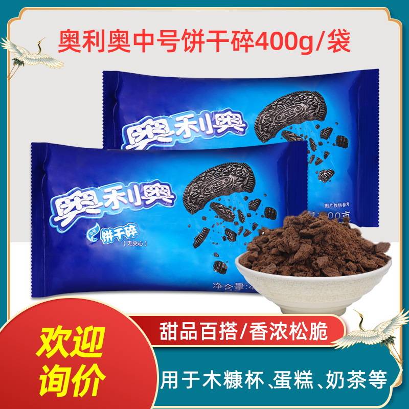 奥利奥饼干碎400g中号无夹心蛋糕慕斯木糠杯奶茶店烘焙原料商用