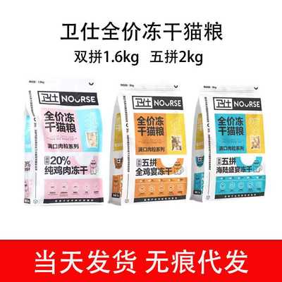 卫士猫粮双拼1.6kg冻干2kg五拼冻干纯鸡肉海陆盛宴全鸡全价狗粮
