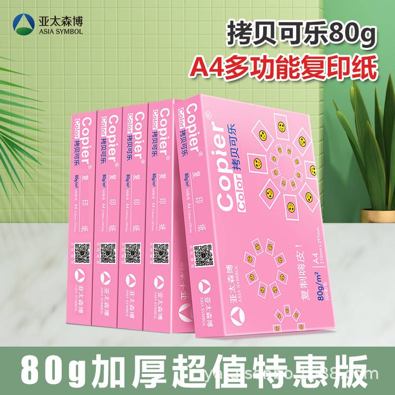 亚太森博80g整箱丨A4整箱5包2500张双面打印加厚升级版办公复印纸