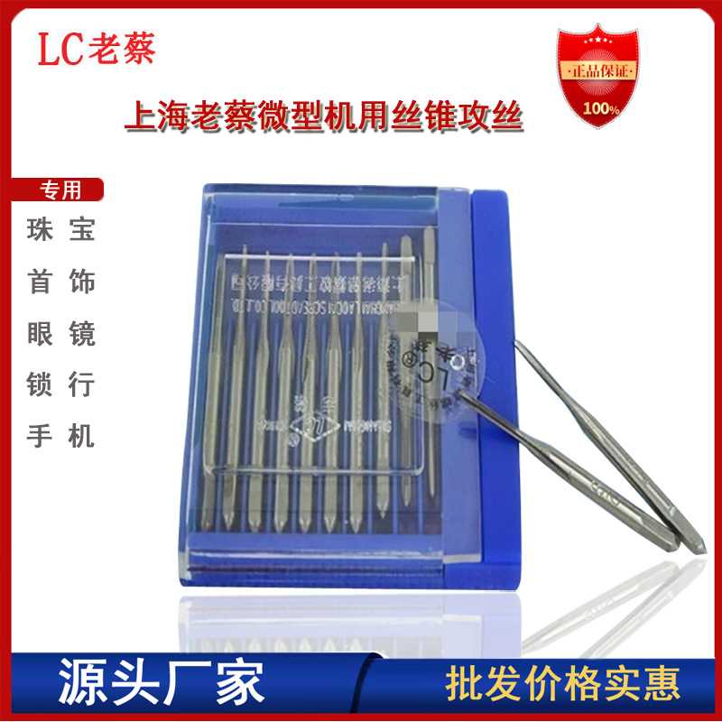 LC机用丝锥上海老蔡微型攻丝直槽小丝攻钟表眼镜首饰锁业M1M1.5丝