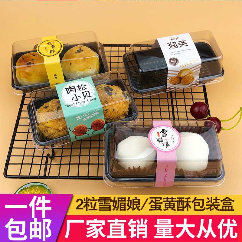 雪媚娘包装盒2粒装蛋黄酥泡芙肉松小贝慕斯两格盒子烘焙吸塑盒