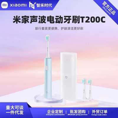 米家声波电动牙刷T200C套装充电清洁软毛出行便携成人情侣款T200