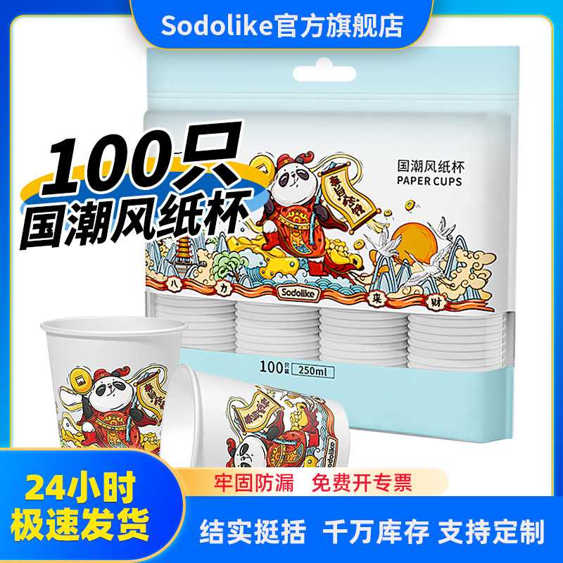 sodolike一次性纸杯加厚家用国潮风冷热饮奶茶商用办公茶水杯子批