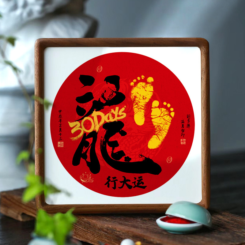 龙宝宝满月手足印百天手脚印字画相框纪念品知Q足常乐字画脚印纪