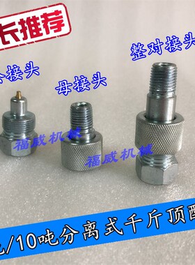 10吨4吨分离式千斤顶配件v快速接头油缸油泵油管汽车钣金顶公母头