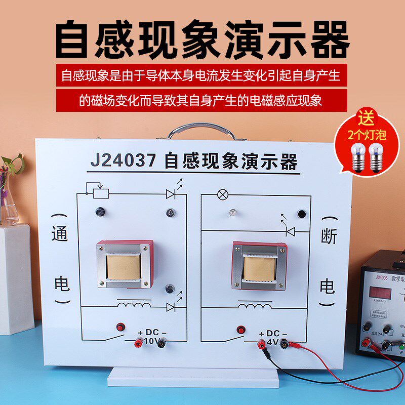自感现象演示器 教学仪器通电与断z电时的两种现象物理实验器材演