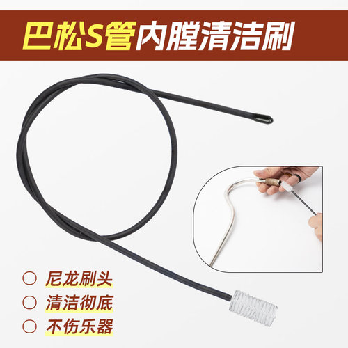 巴松大管S管通条刷弯脖管刷子清洁毛刷口水刷保养内膛刷乐器工具