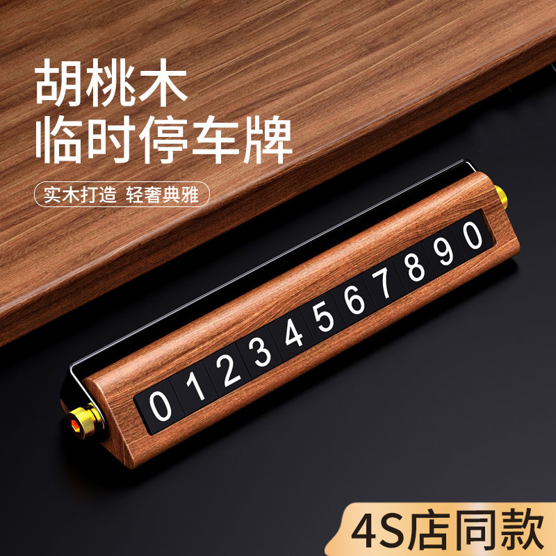 高端汽车临c时停车号码显示牌车载手机留号器车用移车牌挪车电话