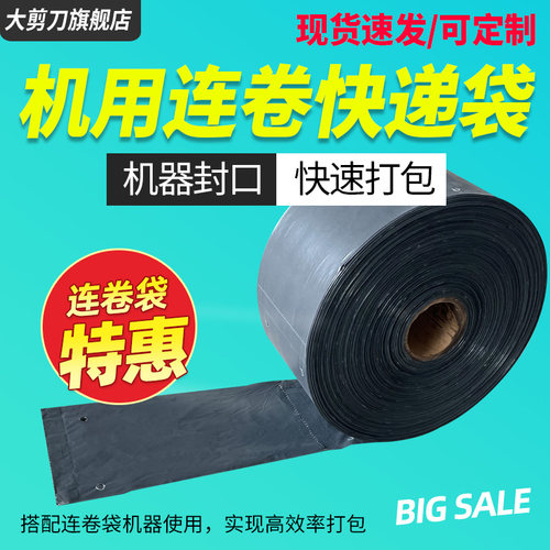 机用连卷袋防水打包包装袋服装快D递袋子塑料加厚灰色机用打包袋