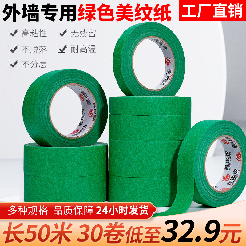 外墙专用美纹纸高粘绿色美纹纸胶带耐高温喷漆装X修分色纸包邮