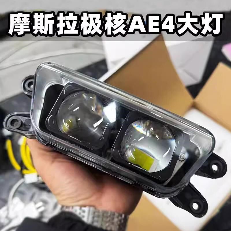 摩斯拉极核改装双透镜大灯AE4/AE5电J自电摩直上前大灯高低可调