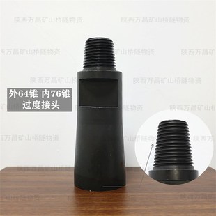 外64锥内76过h度接头60钻杆接45A冲击器35A冲击器外变接开山钻车