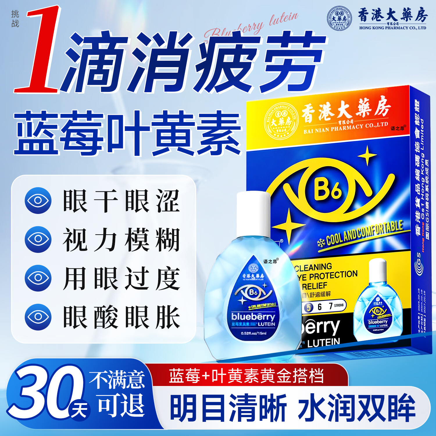 香港大药房蓝莓叶黄素滴眼液缓解眼疲劳视力眼干 干涩模糊熬夜玩